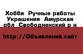 Хобби. Ручные работы Украшения. Амурская обл.,Свободненский р-н